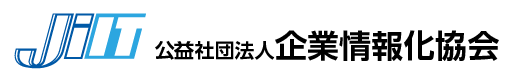公益社団法人 企業情報化協会
