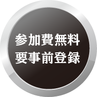 参加無料