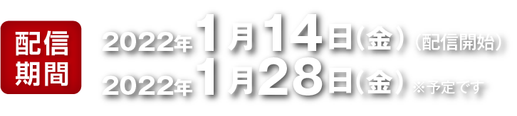 2022年1月17（金）10：00〜2022年1月28日（金）17：00