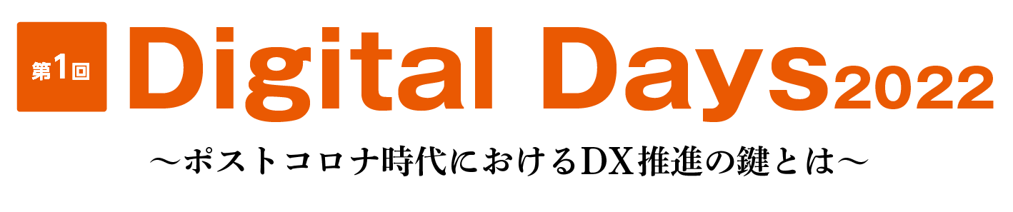 第1回IT協会Digital Days